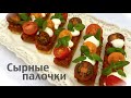 Сырные палочки