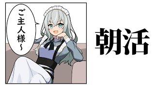 【雑談】どうですかこの朝活【朝活】