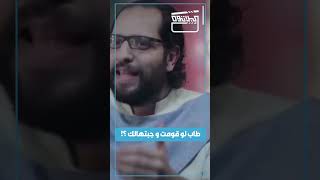 طاب لو قومت و جبتهالك ؟??البلاتوه أحمد_أمين