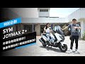 SYM JOYMAX Z+：外觀全新造型設計！後座表現如何？車廂空間實測！｜特別企劃 ft.@elle0315