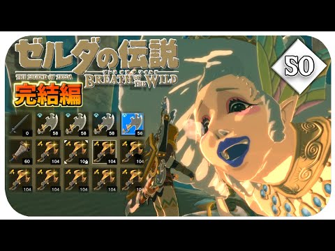 50【BotW/完結編】ハイラルを駆け巡る最後の物語【ゼルダの伝説