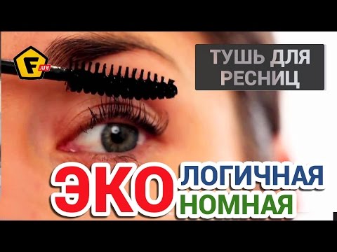 КАК СДЕЛАТЬ ТУШЬ ДЛЯ РЕСНИЦ дома ✔ Как сделать тушь для ресниц своими руками