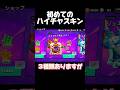 初めてのハイチャスキン！#ブロスタ #brawlstars #おすすめ #荒野gogofes