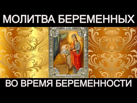 Молитва для беременных