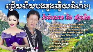 👉😂💔🎈🇰🇭ជ្រេីសរេីសបទសេដល្បីៗ​ ទូច​ ស៊ុននិច​ និង​ ណយ​ វ៉ាន់ណេត​ /​ ផ្ការីកក្លិនក្រអូប