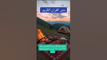 تلاوة مباركة لسورة الانعام بصوت الشيخ عافيه جاه من اية 129 الى ايه ١٦٥