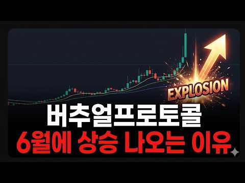 [버추얼프로토콜 코인] AI 에이전트!!.. 이번주 "이 내용" 오늘 못 보면 다음 사이클 기다리세요!!