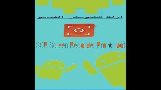 ازلة  لتشويش في SCR Pro بدون (روت)