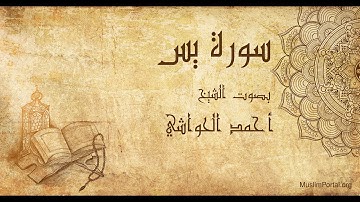 036 الشيخ أحمد الحواشي   سورة يس   Sheikh Ahmad Al Hawashi  Surat Ya Sin
