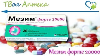 Мезим Форте 20000 таблетки - видео инструкция, показания, описание, отзывы, дозировка Мезим Форте 20000 таблетки - видео инструкция, показания, описание, отзывы, дозировка