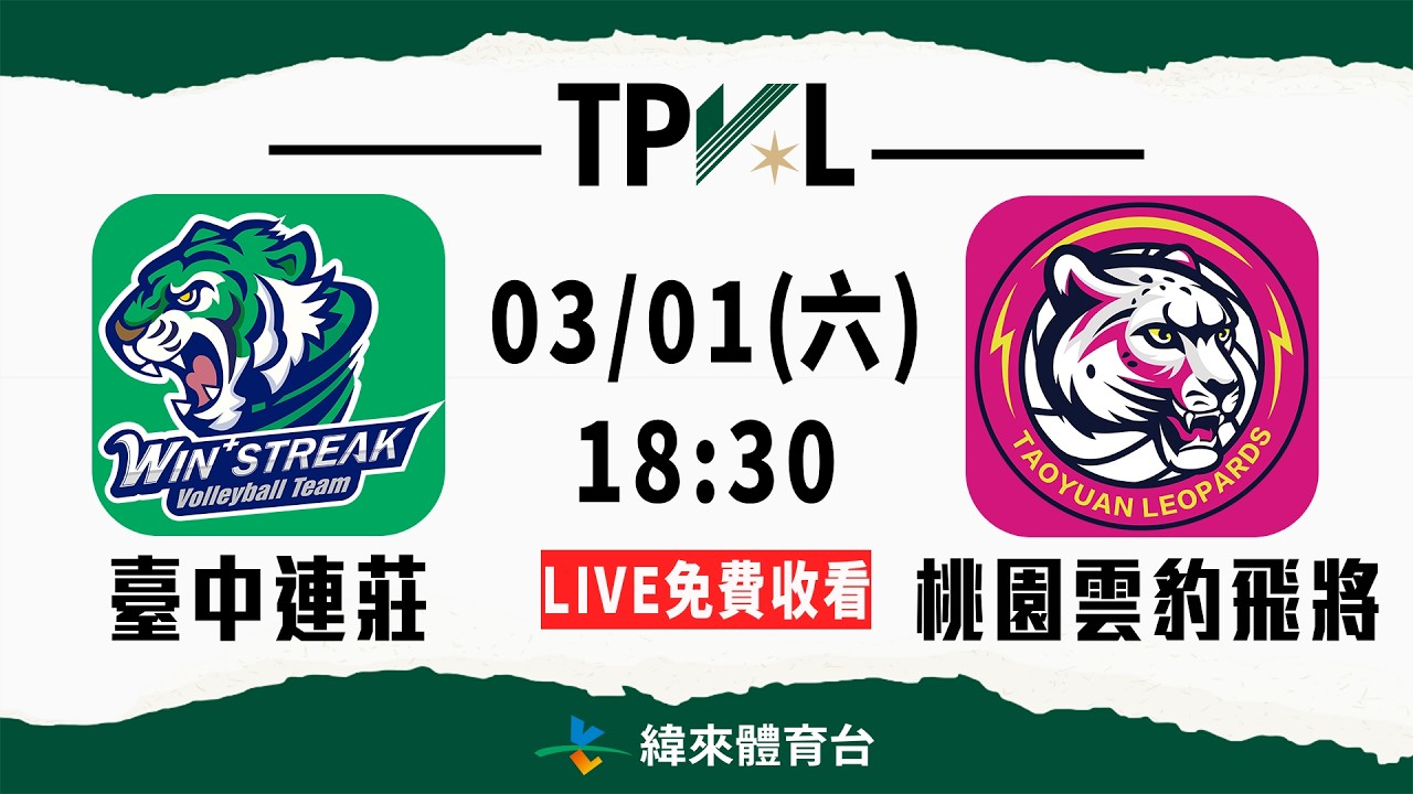【2025-26 TPVL】03/01 18:30 | #臺中連莊 vs #桃園雲豹飛將  | LIVE
