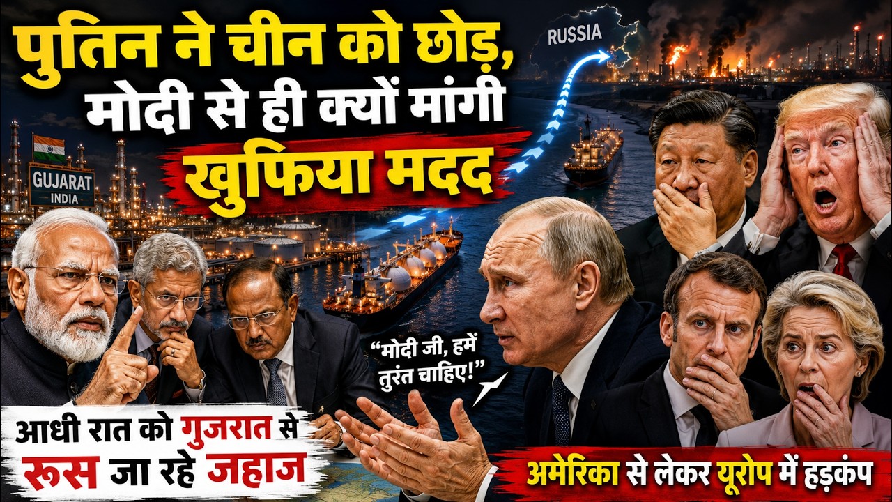 आधी रात को गुजरात से रूस जा रहे जहाज? पुतिन ने चीन को छोड़, भारत से क्यों मांगी खुफिया मदद