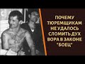 Почему никому не удалось сломить дух вора в законе "Бойца"