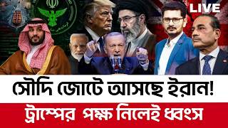আরব তুরস্ক জোটে আসছে ইরান!  আমেরিকাকে কড়া বার্তা ইরানের International News I Open The Eyes