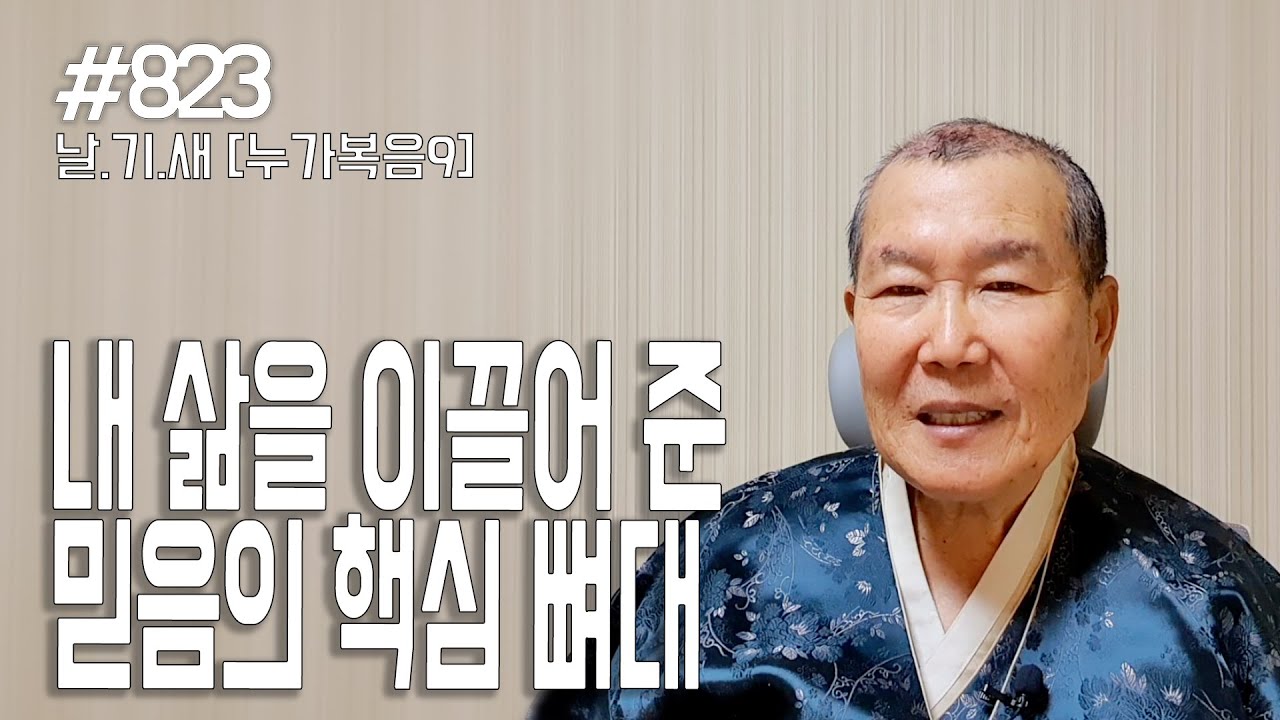 [날마다 기막힌 새벽 #823] 내 삶을 이끌어 준 믿음의 핵심 뼈대