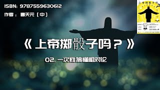 全书精讲---《上帝掷骰子吗？》02：一次性搞懂相对论