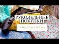 ТКАНИ ИЗ МАГАЗИНА MY SWEET HOME РУКОДЕЛЬНЫЕ ПОКУПКИ