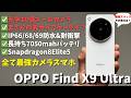 【日本発売決定】OPPO Find X9 UltraをXiaomi 17 UltraやiPhone 17 Pro Maxとガチ比較しつつ徹底レビュー!少し惜しい全部入りのカメラフラッグシップ