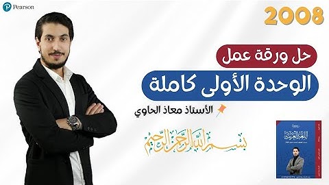 عاجل مراجعة الوحدة الأولى وحل بنك أسئلة على شرح الآيات لمادة اللغة العربية لجيل 2008 أ.معاذ الحاوي