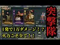 【エラコン】1ターンで1万ダメージ!?桁違いの火力を誇る突撃隊がロマンすぎた!!