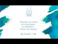 Розбір Слова | 31.08.2023 | @OdesaBaptistChurch