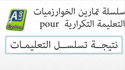 تمارين الخوارزميات 1  التعليمة التكرارية pour .. تسلسل التعليمات