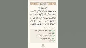 السراج في بيان غريب القران سورة المطففين  4 تلاوة الشيخ سعد الغامدي