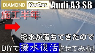 【ダイヤモンドキーパー】Audi A3に施工したダイヤモンドキーパーの撥水が落ちてきたので、復活させてみることにしました。