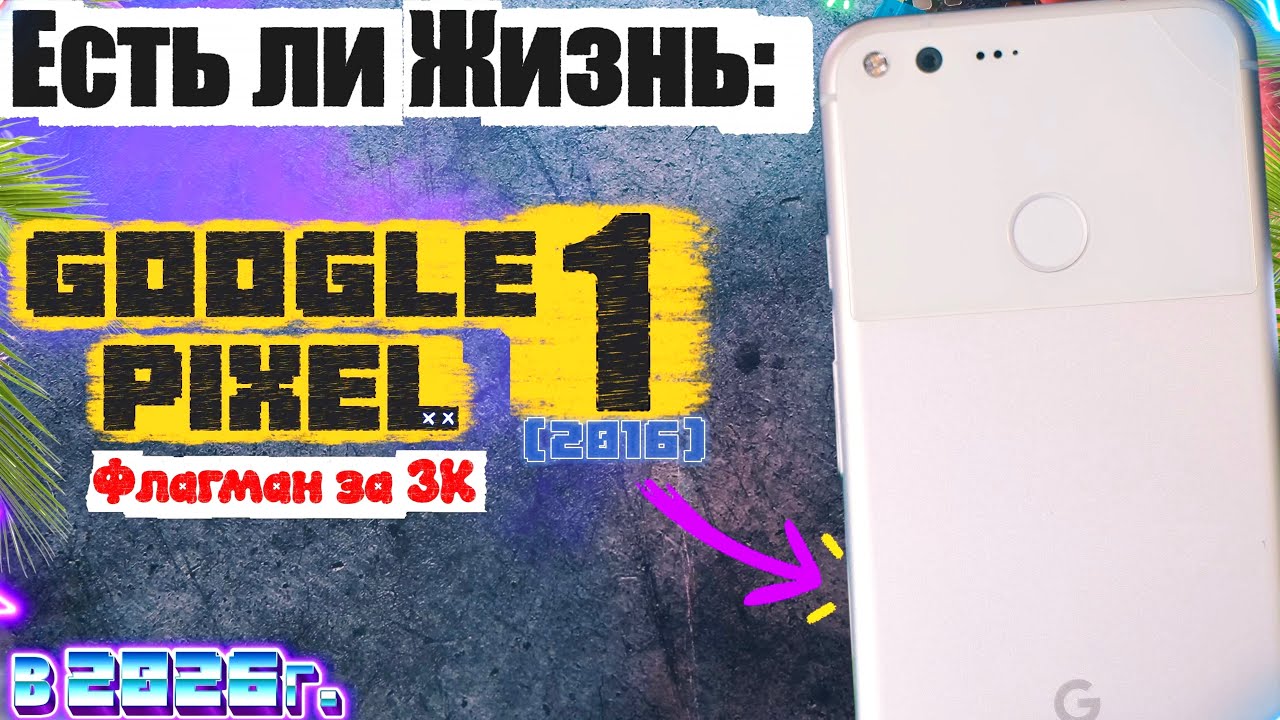 ЛЕГЕНДАРНЫЙ Ультра Флагман за 3к - Google Pixel 2016 в 2026 году