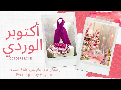 أكتوبر الوردي سرطان الثدي إحتفال مرور سنة على إطلاق مشروعنا    