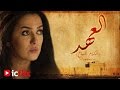 العهد رمضان 2015 على Icflix العهد رمضان 2015 على Icflix