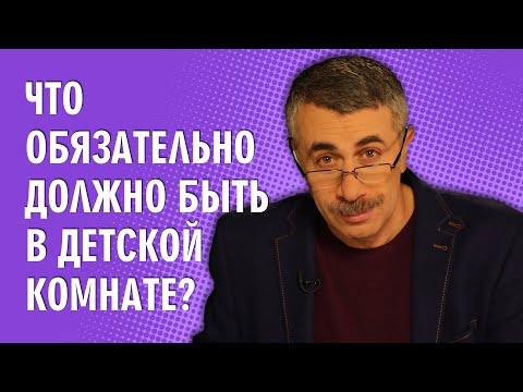 Что обязательно должно быть в детской комнате? - Доктор Комаровский