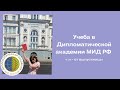 ДА МИД РФ. Учиться или нет?