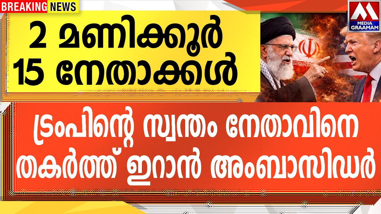 2 മണിക്കൂർ 15 നേതാക്കൾ  |  ട്രംപിന്റെ സ്വന്തം നേതാവിനെ  തകർത്ത് ഇറാൻ അംബാസിഡർ