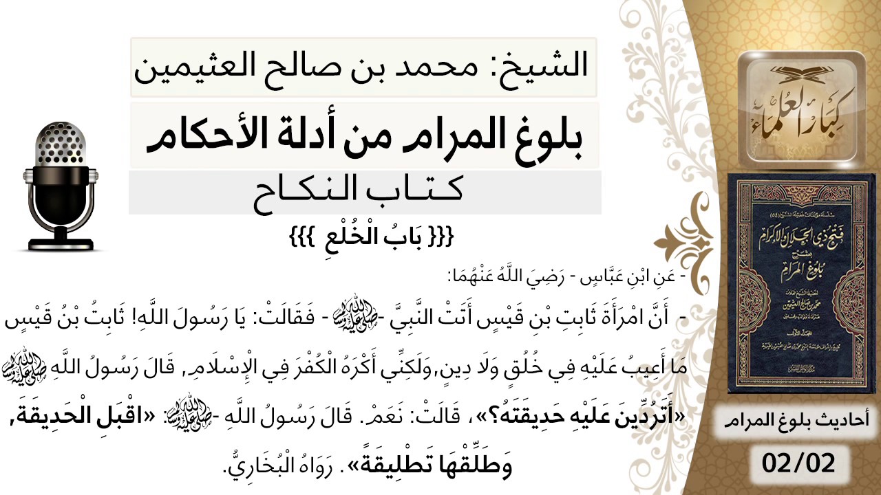 97   بلوغ المرام – شرح حديث ابن عباس أن امرأة ثابت ابن قيس - الشيخ محمد بن صالح العثيمين