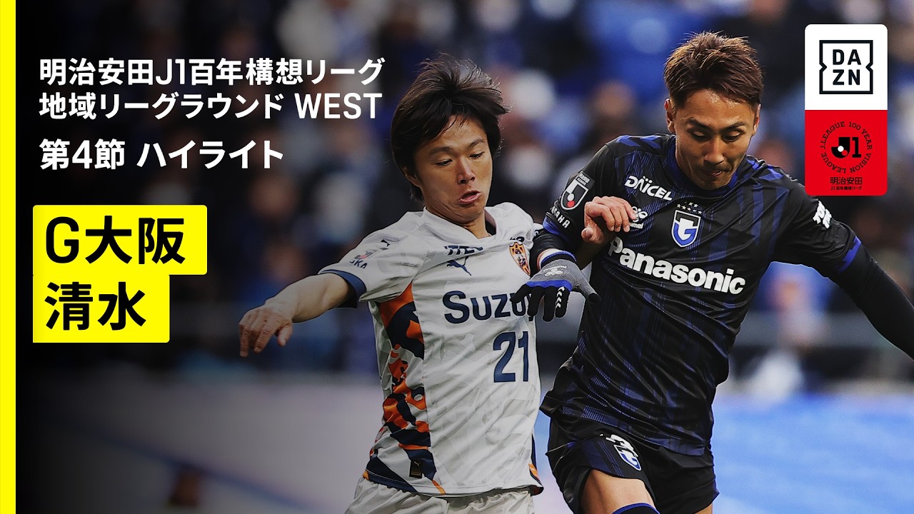 【ガンバ大阪×清水エスパルス｜ハイライト】明治安田J1百年構想リーグ 地域リーグラウンド WEST第4節｜2026｜Jリーグ