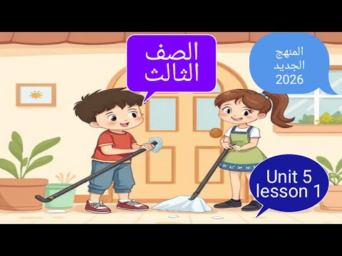 المنهج الجديد 2026 الصف الثالث الابتدائي الوحده الخامسه الدرس الاول الترم الاول 