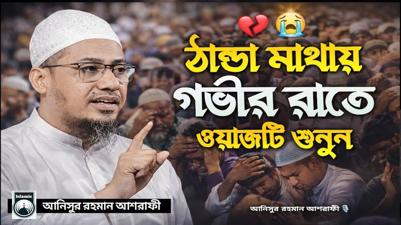 কলিজা কাঁপানো আনিসুর রহমান আশরাফীর  ওয়াজ | চোখের পানি ধরে রাখতে পারবেন না 😭 anisur rahman