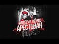 GROSU - АРЕСТОВАН (Arfeeva Remix)