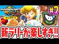 完全新規ルートに感動…!!アプデ追加されたサバイバルを走り回れ!!Switch2でアップデート最速実況Part2【マリオカート ワールド】