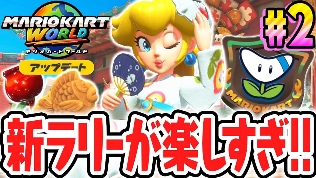 完全新規ルートに感動…!!アプデ追加されたサバイバルを走り回れ!!Switch2でアップデート最速実況Part2【マリオカート ワールド】