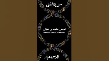 سورة الفيل -القارى فارس عباد
