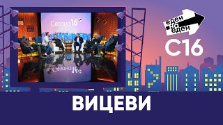 картинка: Актерите од МНТ: Вицеви