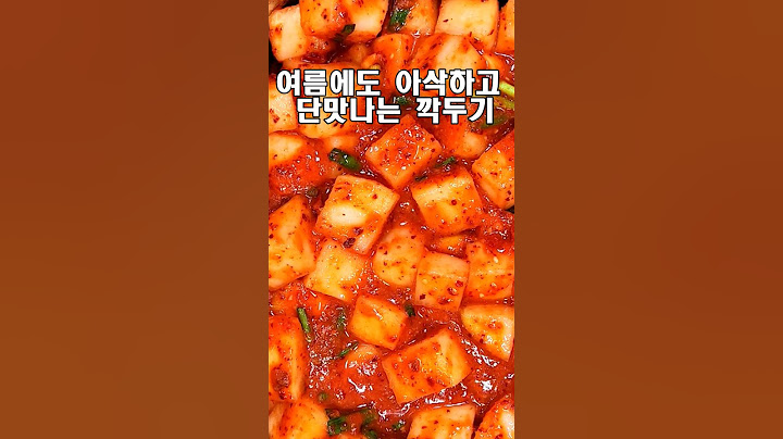 #여름깍두기맛있게담그는법