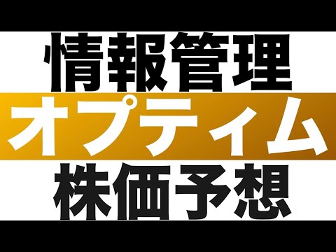 【オプティム（3694）】株価予想