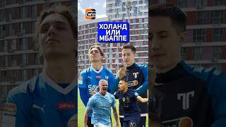 ХОЛЛАНД ИЛИ МБАППЕ #спорт #футбол #футболист