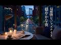 毎晩の睡眠用ジャズ音楽 ~ 心地よいJAZZ音楽でリラックス、心を整える、穏やかな心のための ~ 安らかな夜をお過ごしください & 幻想的なジャズ音楽