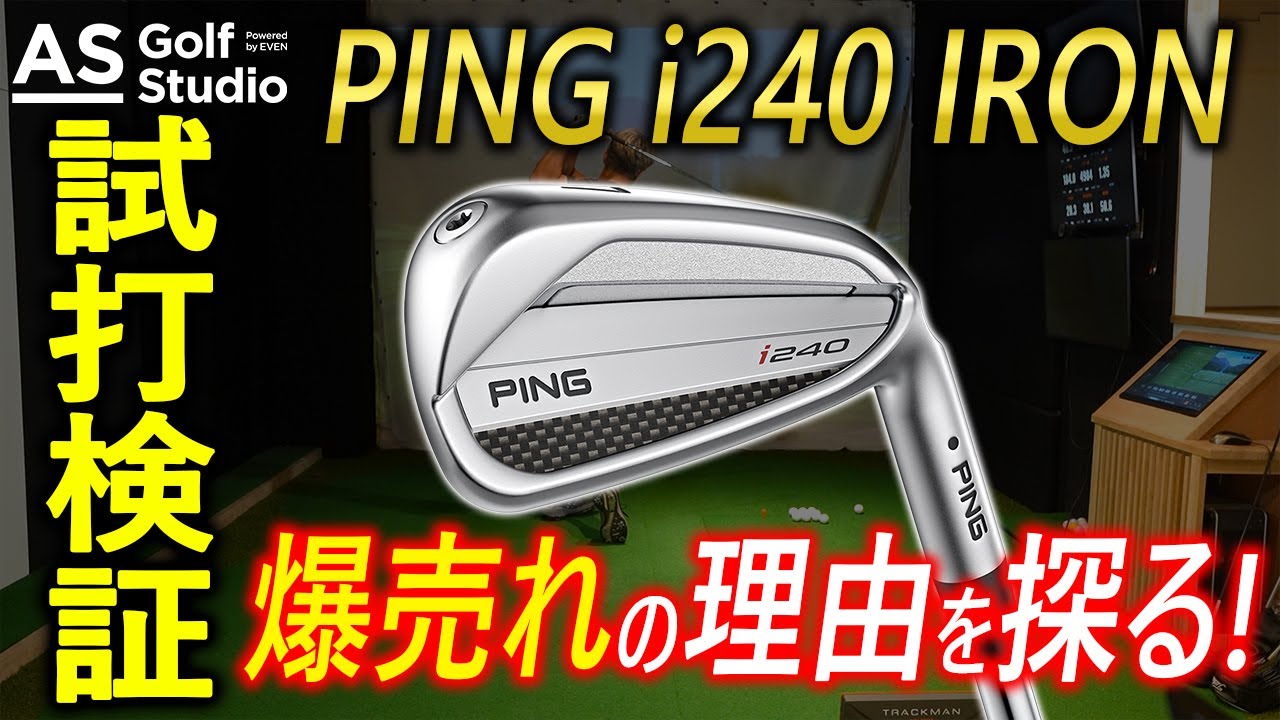 爆売れ！】すでに名機と言っても過言ではないPING i240アイアン【試打