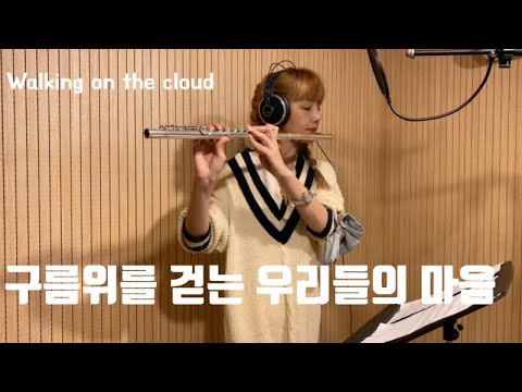초등학교 동창을 만나면 엄청난 일이 일어난다 - 플룻연주곡 'Walking on the cloud'