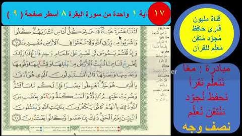 (17) نص وجه صفحة 9 سورة البقرة. قناة مليون قارئ حافظ مجود معلم للقرآن
